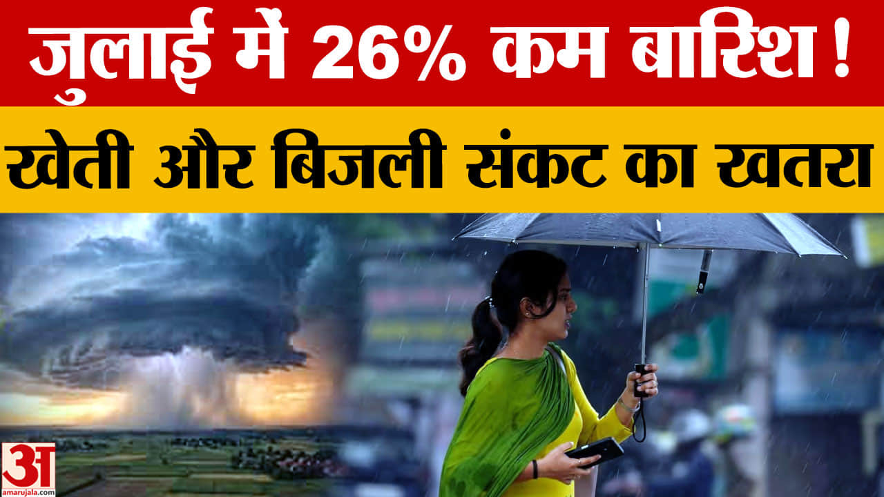 जुलाई में 26% कम बारिश, भाखड़ा-पौंग बांधों का जलस्तर घटा, सिंचाई और बिजली पर संकट