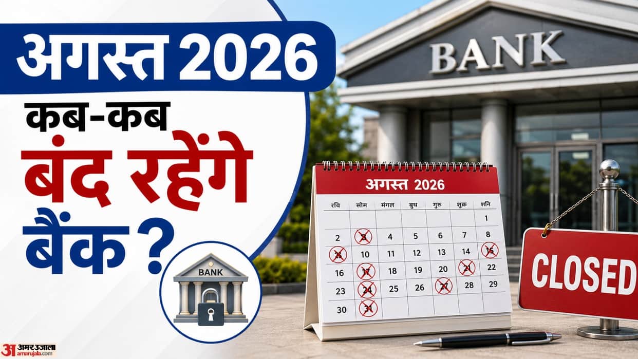 August Bank Holiday: Banks will remain closed for 14 days in August mein bank holiday kitne hain