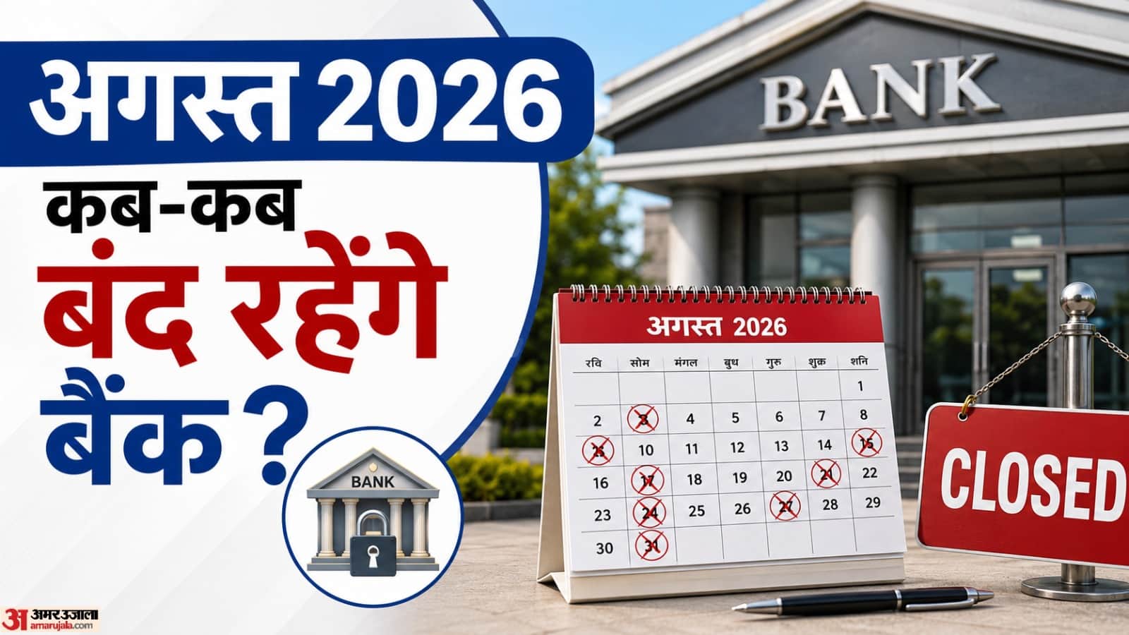 अगस्त में बैंक कितने दिन बंद रहेंगे?