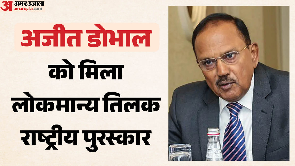Ajit Doval: рдЕрдЬреАрдд рдбреЛрднрд╛рд▓ рдХреЛ рдорд┐рд▓рд╛ рд▓реЛрдХрдорд╛рдиреНрдп рддрд┐рд▓рдХ рд░рд╛рд╖реНрдЯреНрд░реАрдп рдкреБрд░рд╕реНрдХрд╛рд░, рдЕрдорд┐рдд рд╢рд╛рд╣ рдиреЗ рдХрд┐рдпрд╛ рд╕рдореНрдорд╛рдирд┐рдд; рдЕрдм рддрдХ рдЗрдиреНрд╣реЗрдВ рдорд┐рд▓рд╛