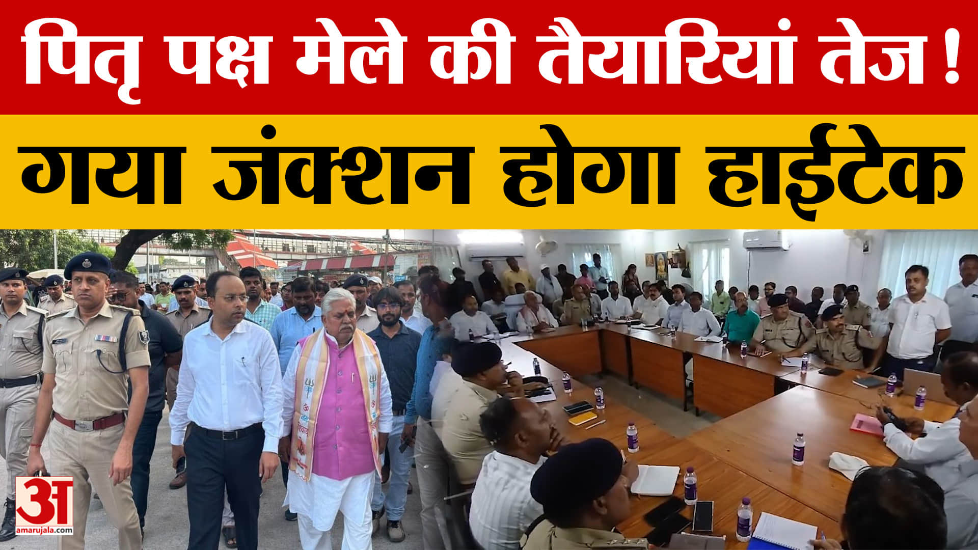 Bihar: 2026 पितृ पक्ष मेले की तैयारियां तेज, तीर्थयात्रियों के लिए सुविधाएं होंगी बेहतर