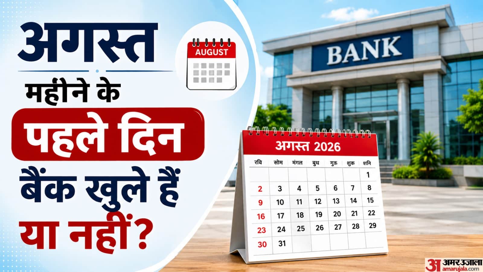 बैंक आज खुले हैं क्या?