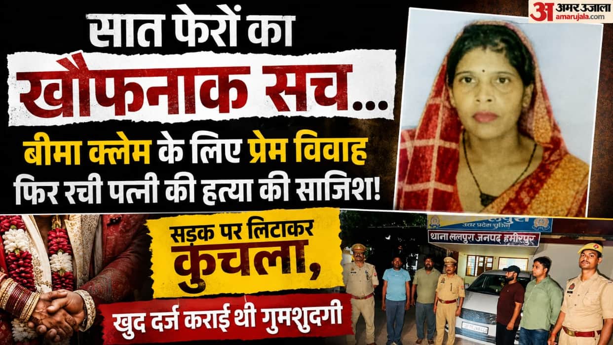 Hamirpur News, Wife Murder, Insurance Fraud, Husband Arrested, Lalpura Police, Crime News, Uttar Pradesh