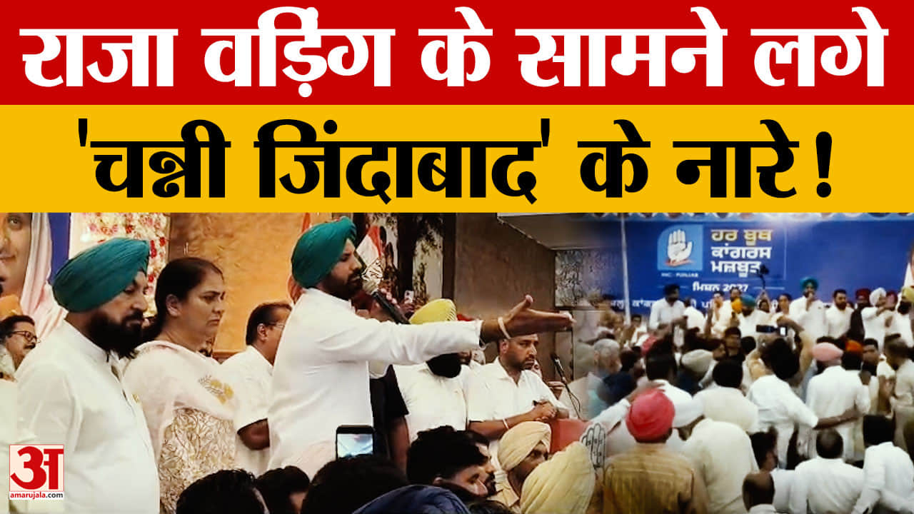 पटियाला बैठक में राजा वडिंग के भाषण के दौरान 'चन्नी जिंदाबाद' के नारे, फिर उभरे गुटबाजी के संकेत