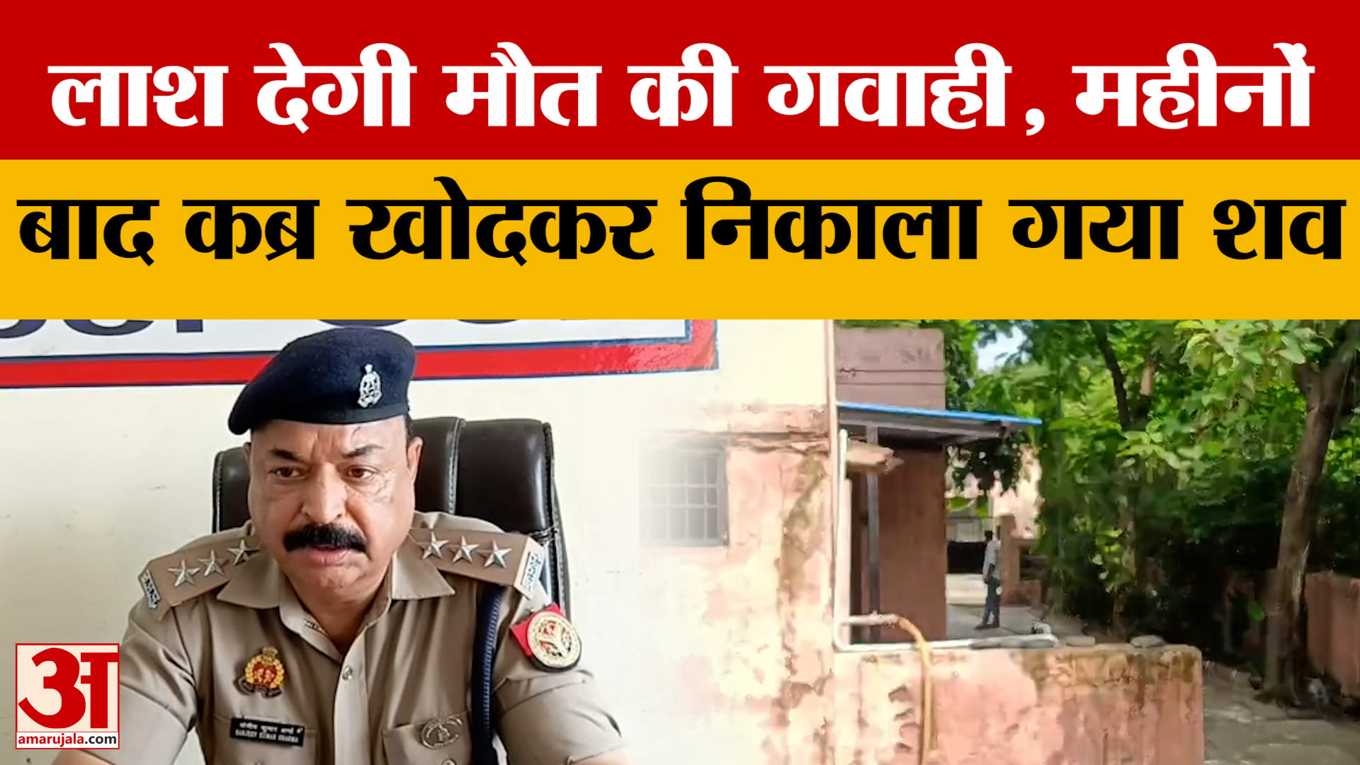 लाश देगी मौत की गवाही, अलीगढ़ में 2 महीने बाद कब्र खोदकर निकाला गया शव