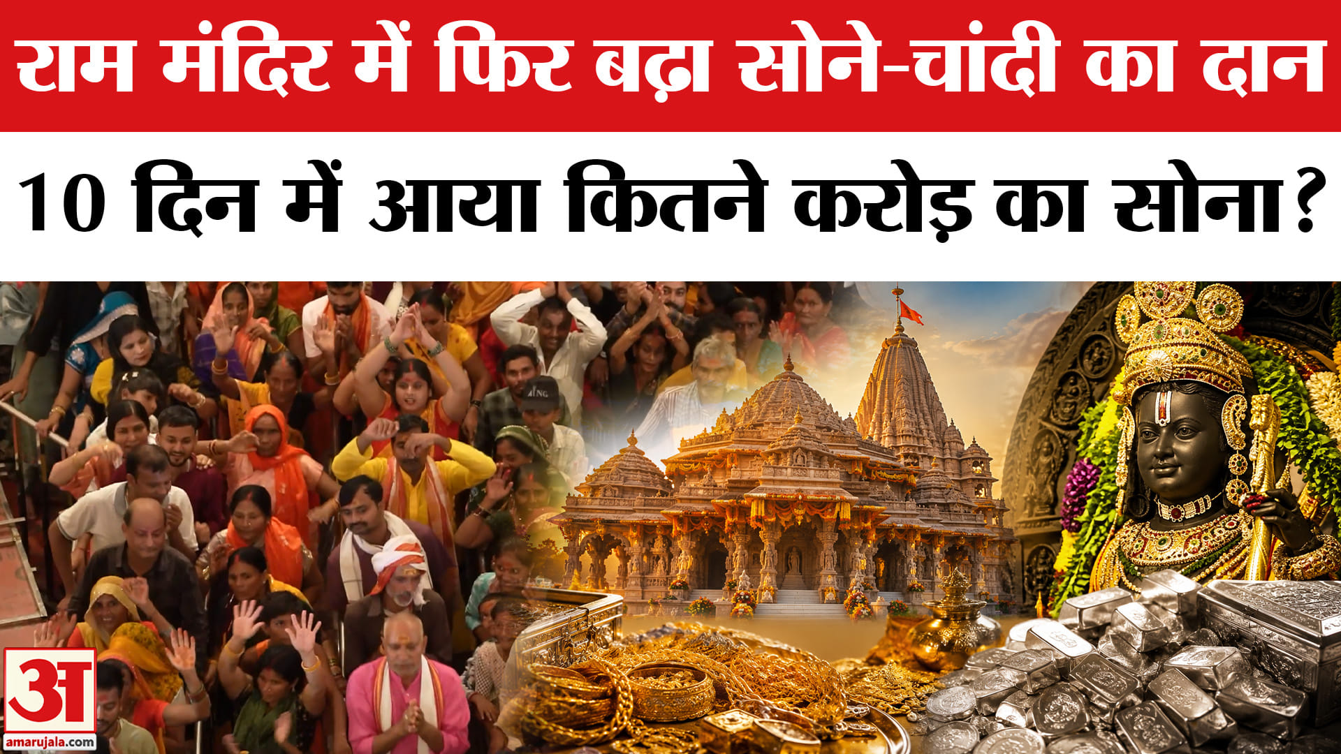 सावन में रामलला पर बरसी श्रद्धा, 10 दिन में 1 किलो सोना और 3 किलो चांदी का दान