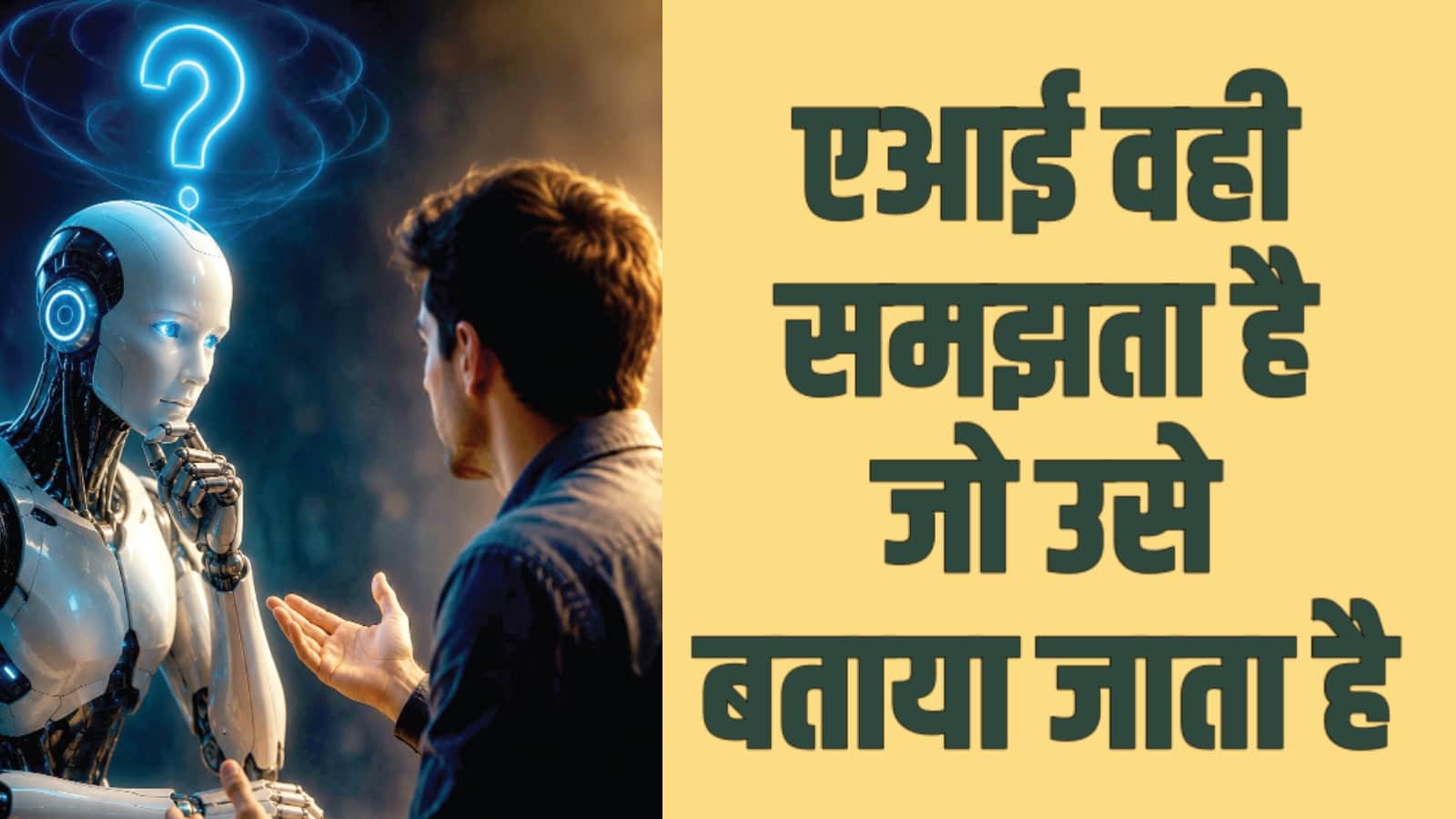 एआई के इस्तेमाल में सावधानी भी जरूरी