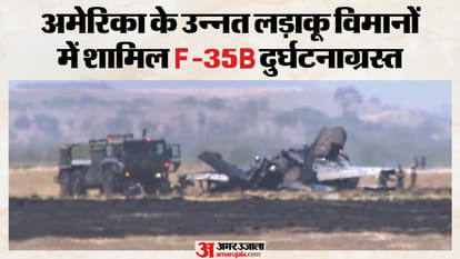 अमेरिकी सेना का एफ35बी फाइटर जेट क्रैश