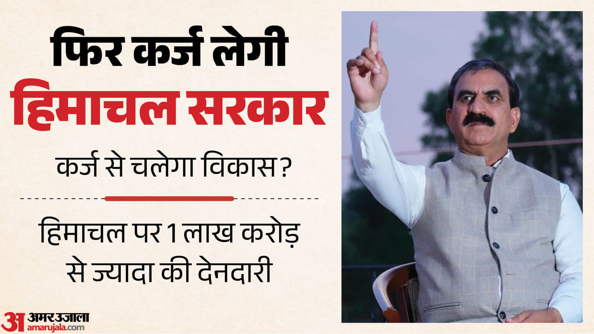 हिमाचल सरकार बाजार से लेगी 700 करोड़ रुपये का नया ऋण, आरबीआई कराएगा ई-नीलामी