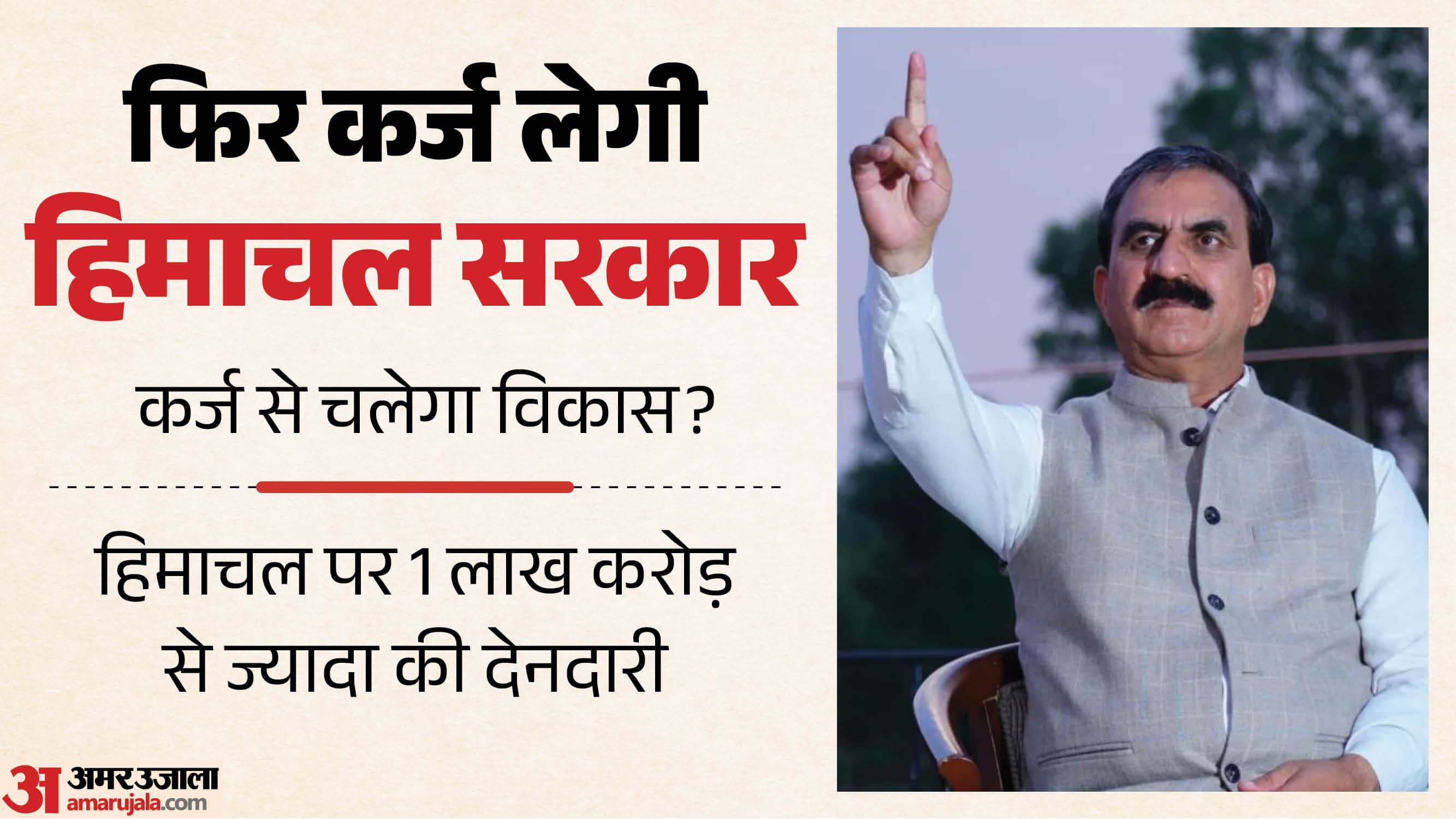 हिमाचल सरकार फिर लेगी कर्ज।