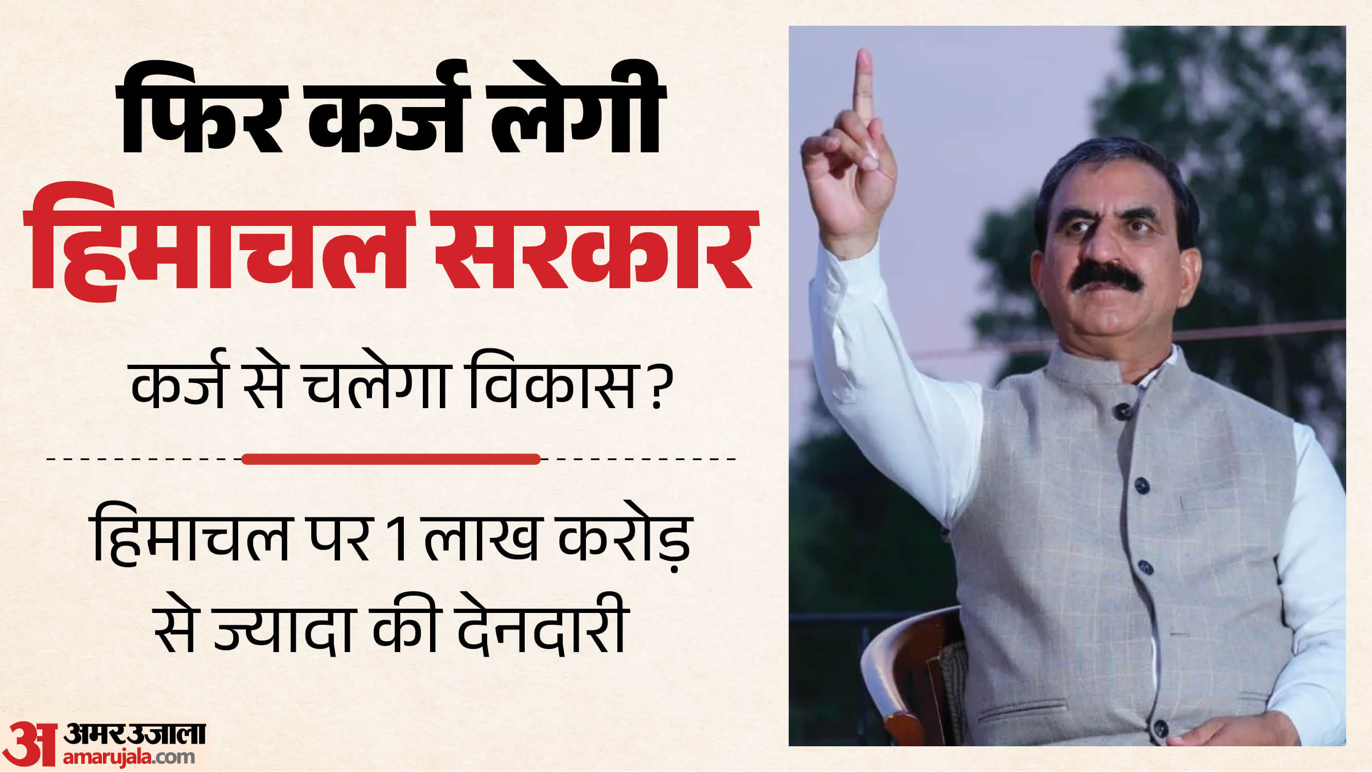 हिमाचल सरकार फिर लेगी कर्ज।