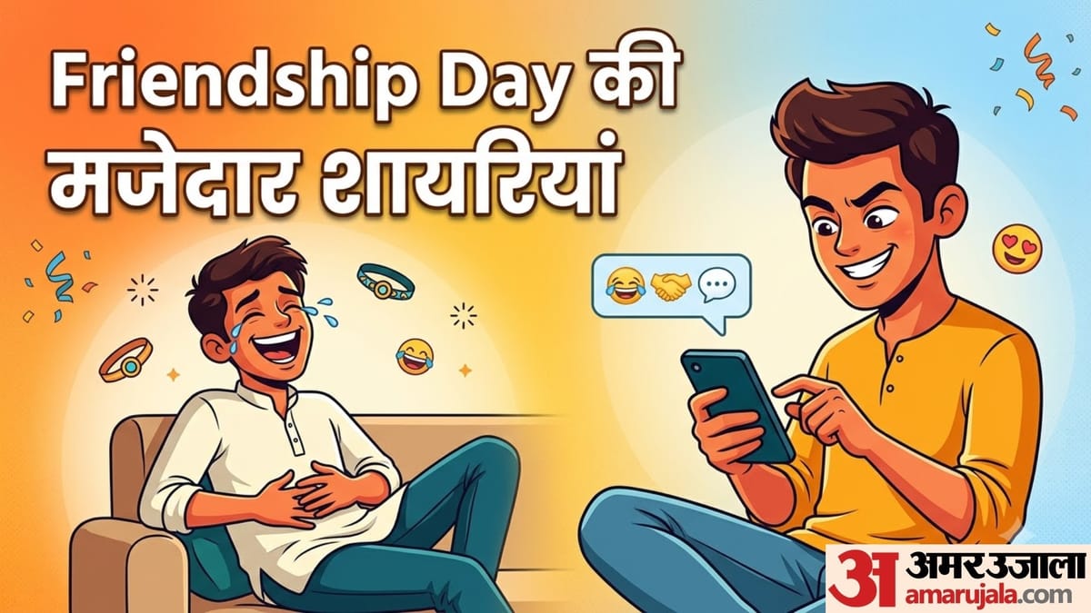 दोस्त को चिढ़ाना है तो भेजें ये मजेदार शायरी, पढ़कर मुस्कुरा देगा आपका यार