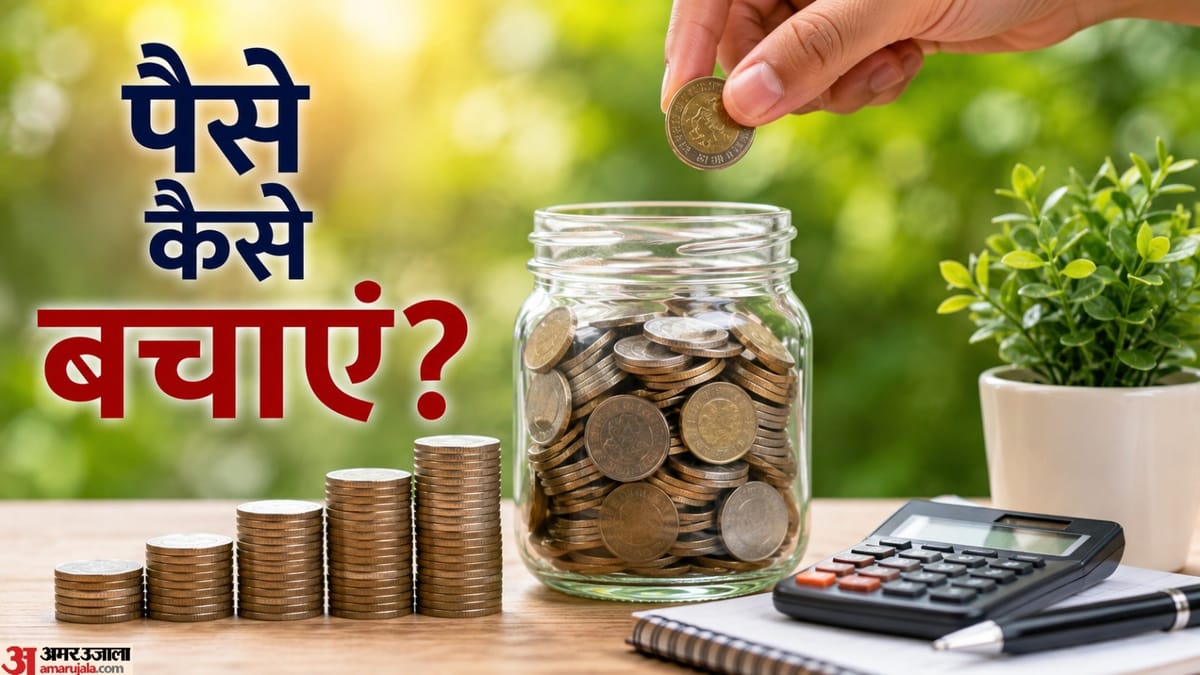 महीना खत्म होने से पहले ही खत्म हो जाते हैं पैसे? इन 4 तरीकों से करें बचत, नहीं लेना पड़ेगा उधार