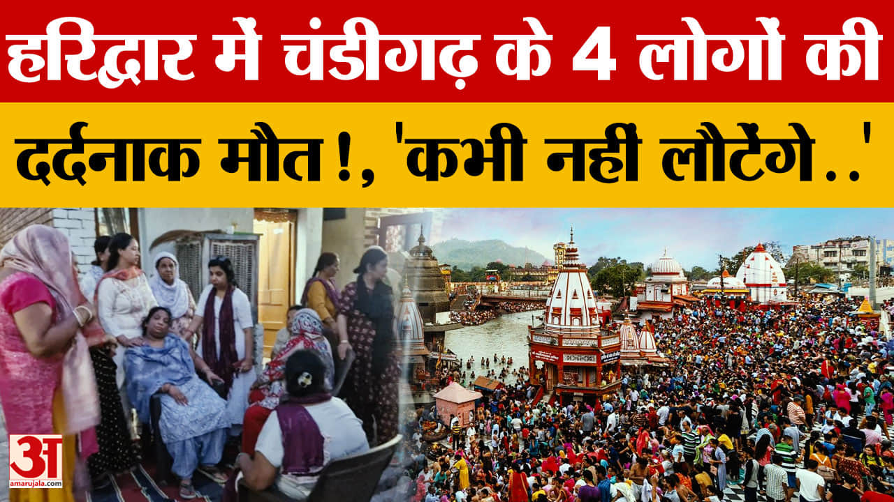 Haridwar Ganga Drowning: चंडीगढ़ के 4 किशोरों की कांवड़ यात्रा के दौरान गंगा में डूबने से मौत