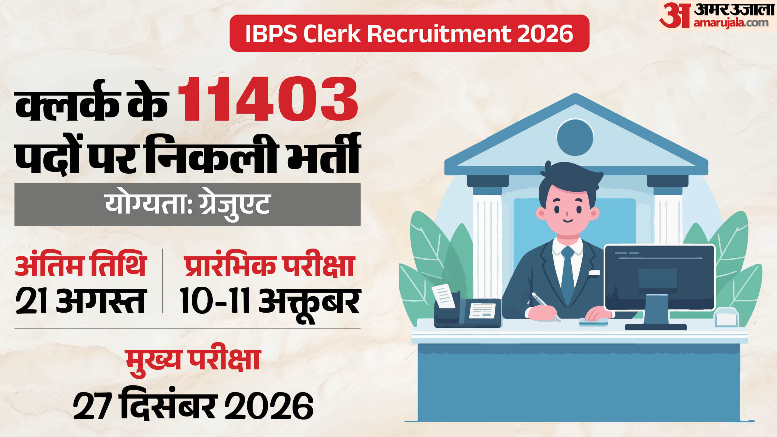 IBPS Clerk Vacancy 2026