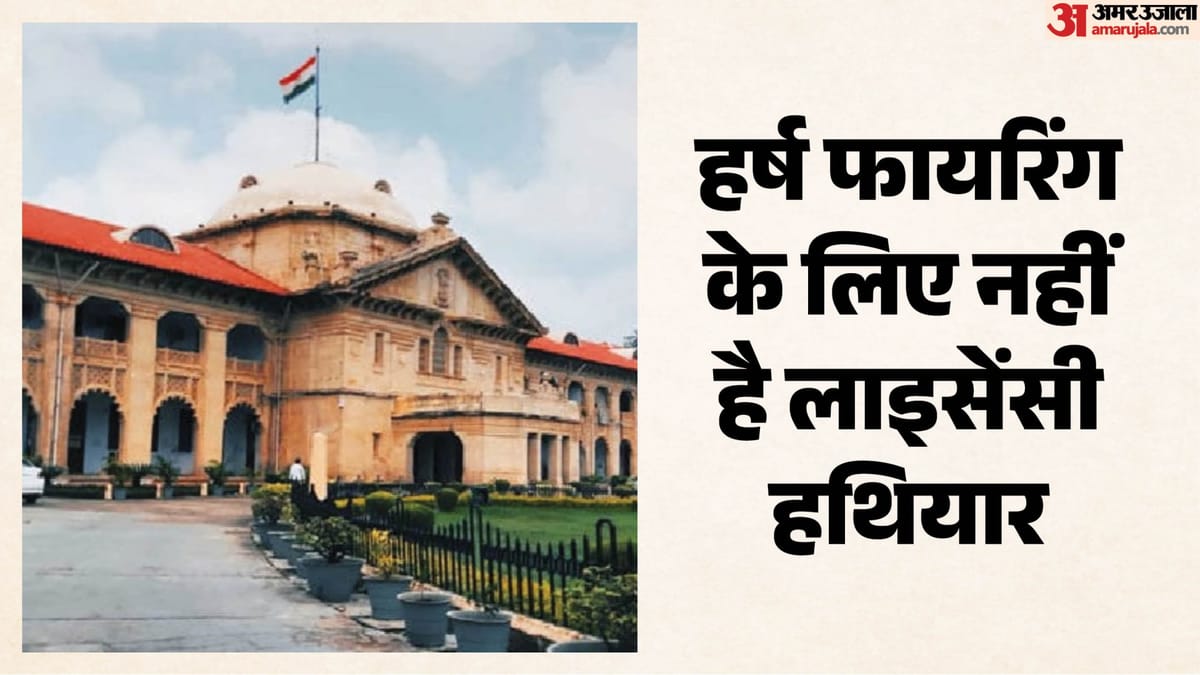 High Court : हर्ष फायरिंग के लिए नहीं है लाइसेंसी हथियार, एक एक कारतूस का देना होगा हिसाब
