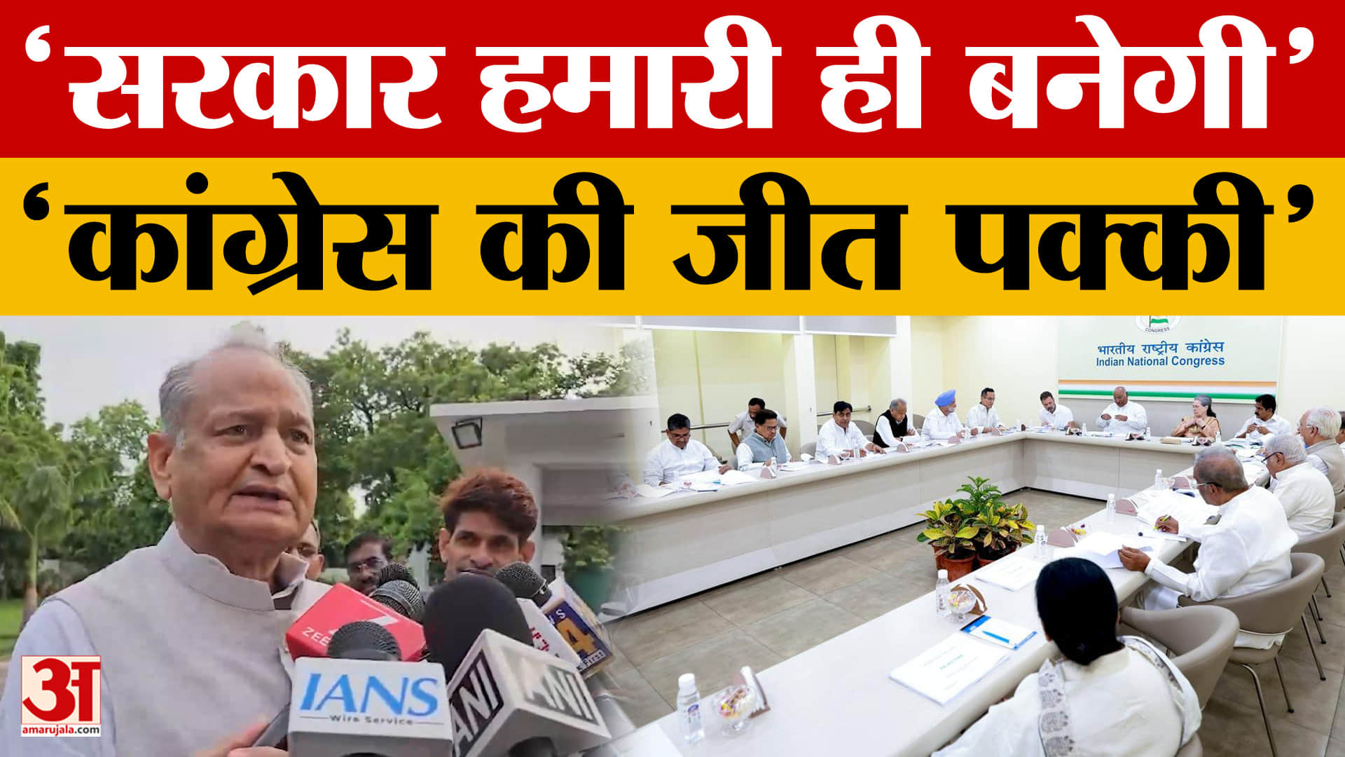 Jaipur: 'हम सब एक हैं, सरकार जरूर बनेगी', जयपुर में अशोक गहलोत का बड़ा दावा