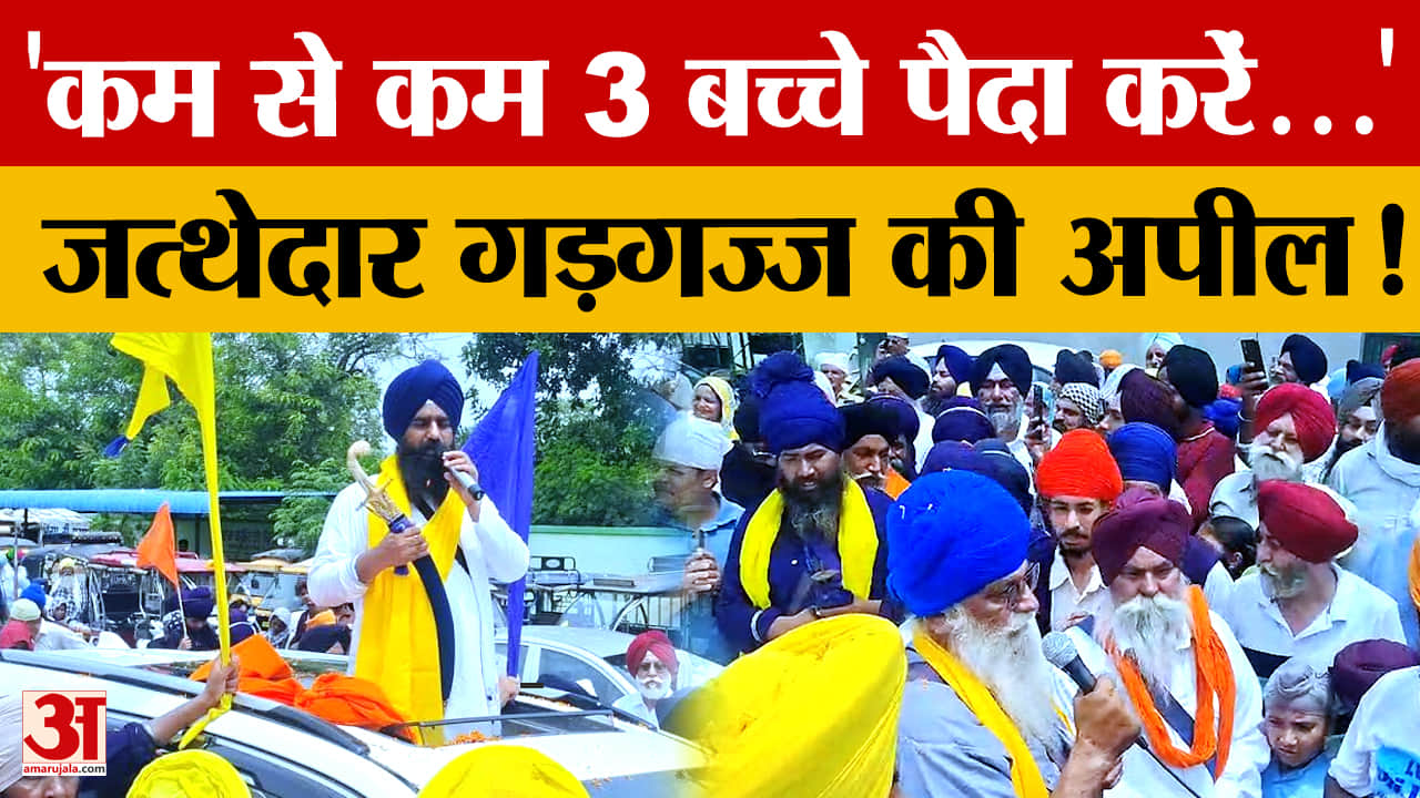 जत्थेदार कुलदीप सिंह गड़गज्ज ने सिख दंपतियों से तीन बच्चे पैदा करने की अपील की