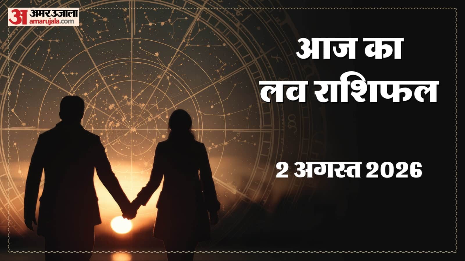 2 अगस्त का लव राशिफल