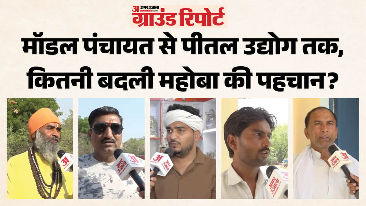 Mahoba Ground Report Public opinion on Sijhari model panchayat and Gorakhnath Giri mountain also brass industr