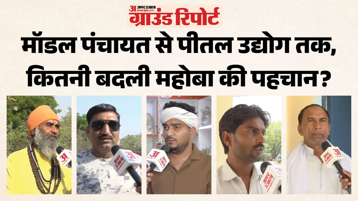 Mahoba Ground Report Public opinion on Sijhari model panchayat and Gorakhnath Giri mountain also brass industr