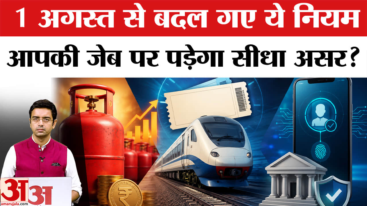 1 अगस्त से बदल गए कई बड़े नियम, रेलवे से बैंकिंग तक आपकी जेब पर असर