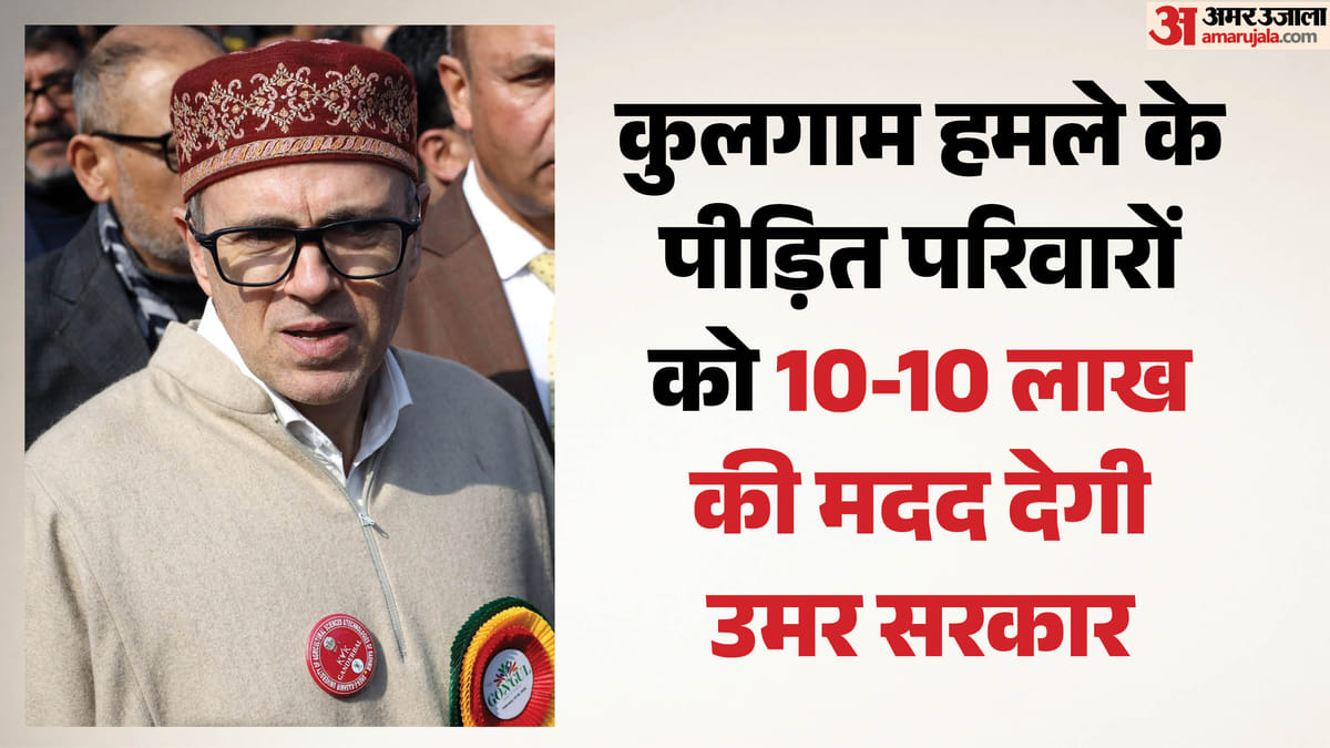 कुलगाम में मातम के बीच राहत का एलान, मृतक मजदूरों के परिवारों को 10 लाख देगी उमर सरकार