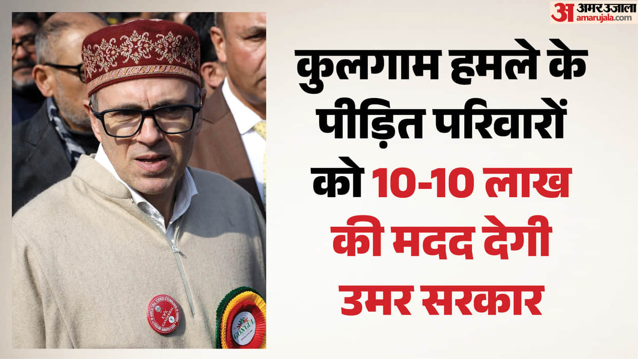 CM Omar Abdullah announces Rs 10 lakh each for kin of 2 migrant labourers killed in terror attack in Kulgam.