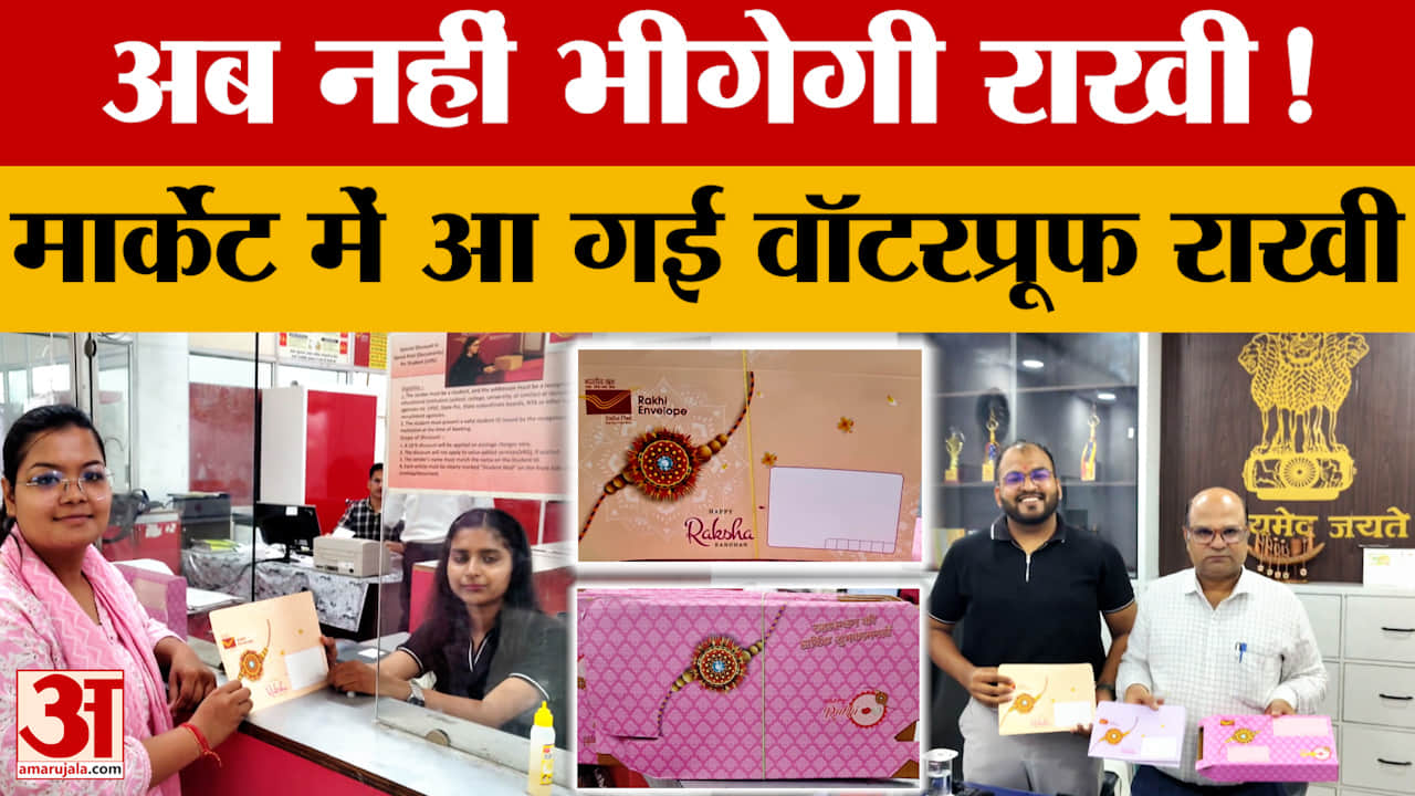 मानसून में भी सुरक्षित पहुंचेगी राखी, बीकानेर डाक विभाग ने शुरू की वॉटरप्रूफ पैकिंग सुविधा