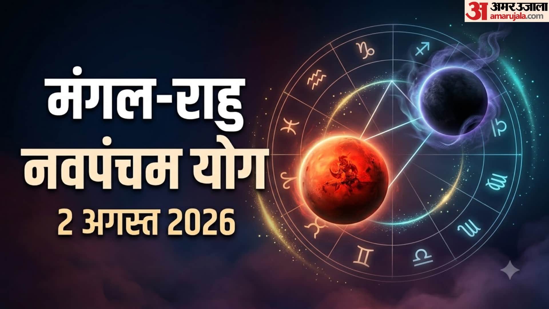 मंगल-राहु के बीच बनेगा नवपंचम योग