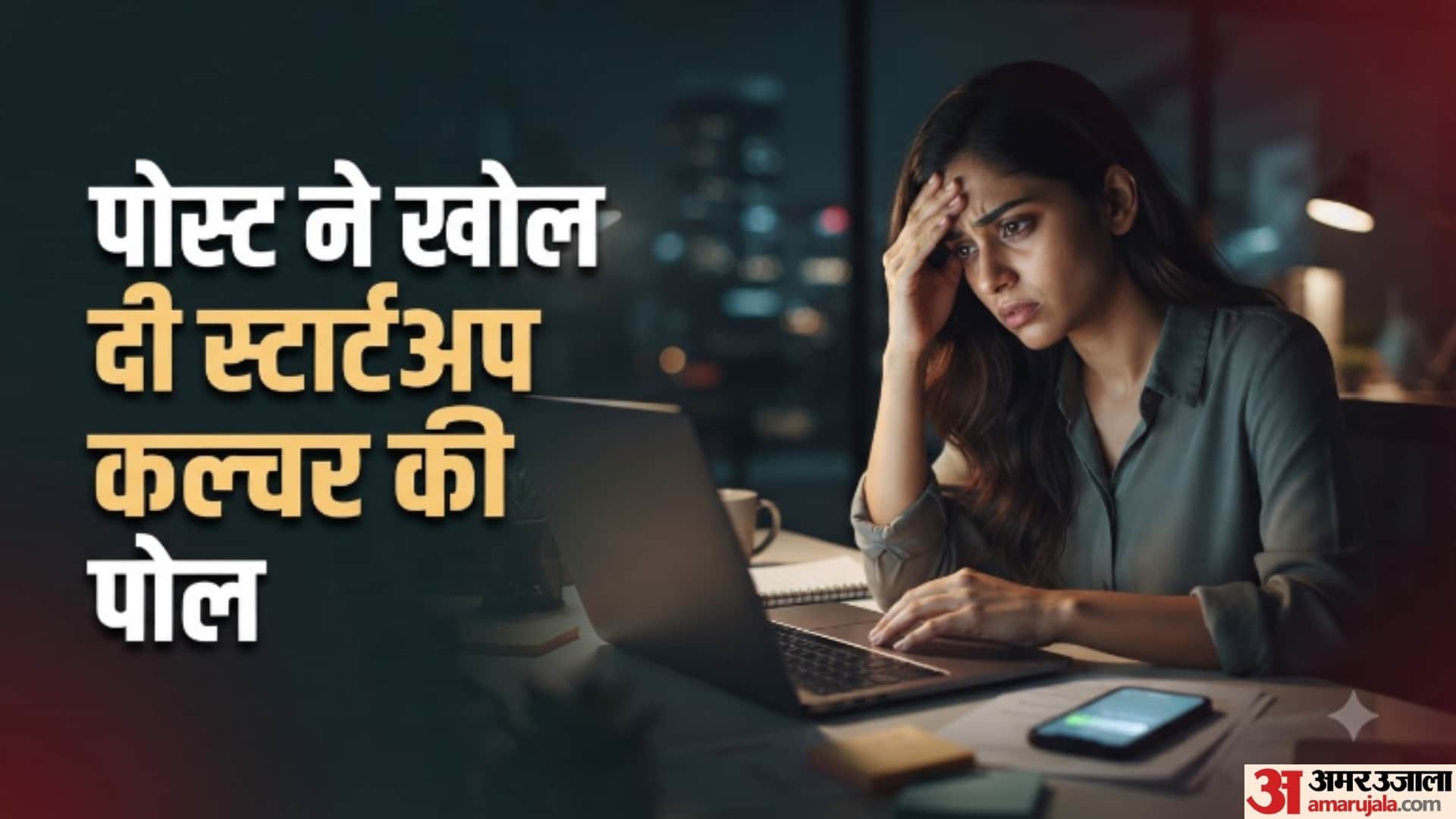 ऑफिस के दबाव में उड़ी थी रातों की नींद