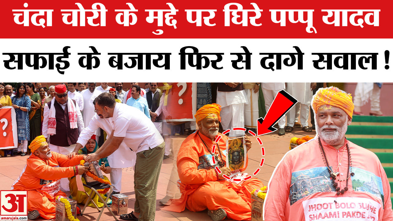 Pappu Yadav on Ram Mandir Donation Row: What did Pappu Yadav say following the drama over the alleged theft of