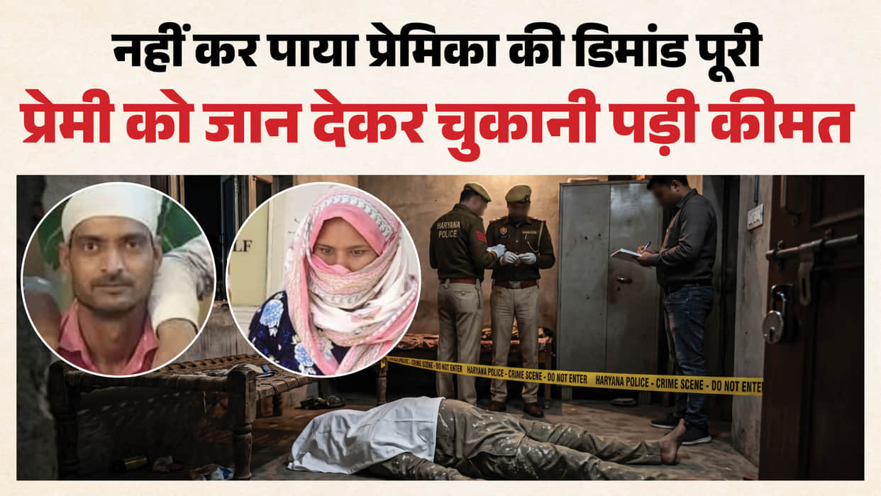 woman killed her lover by slitting his throat In Faridabad
