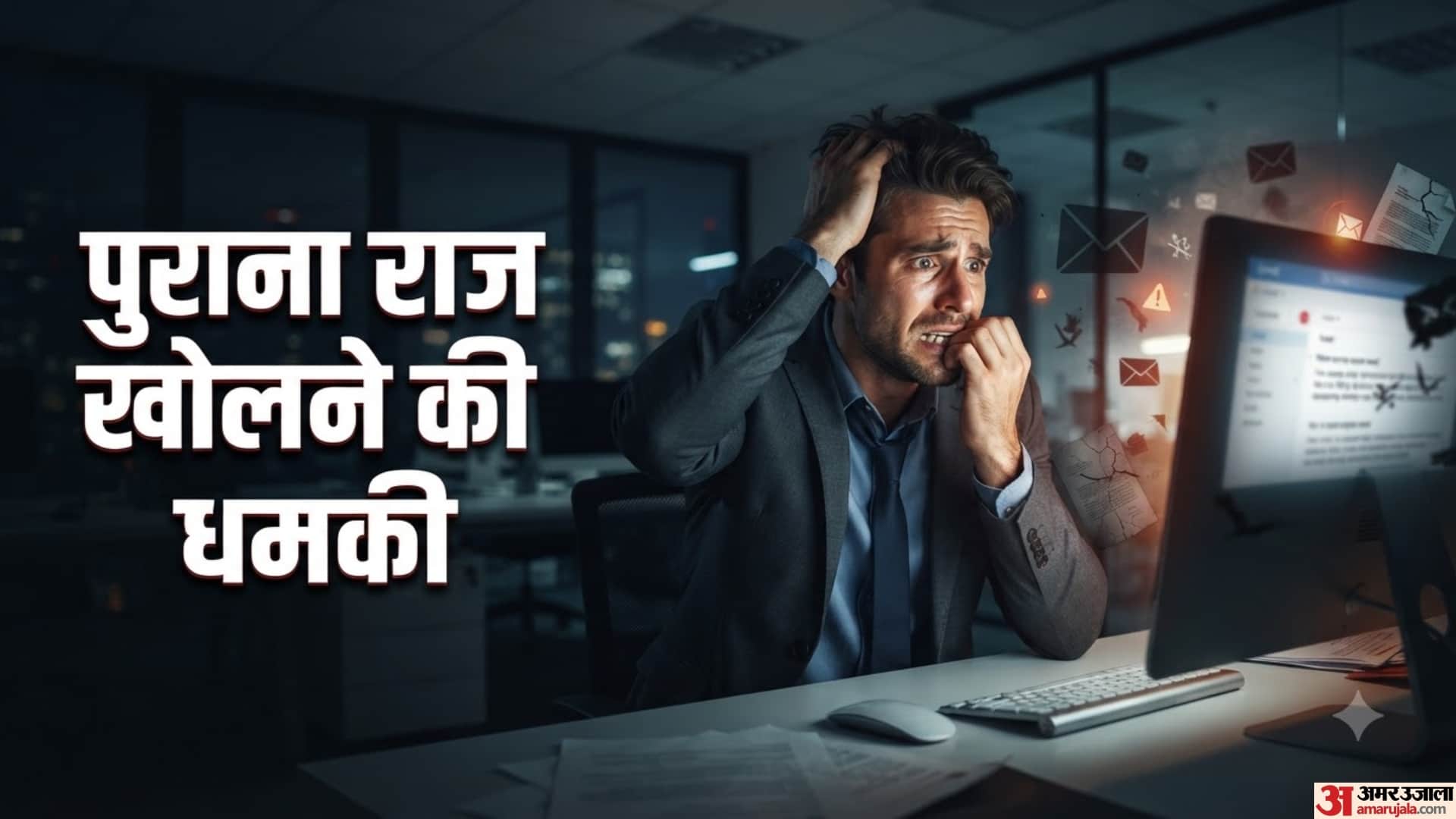 पैसे वसूलने के लिए किया ब्लैकमेल