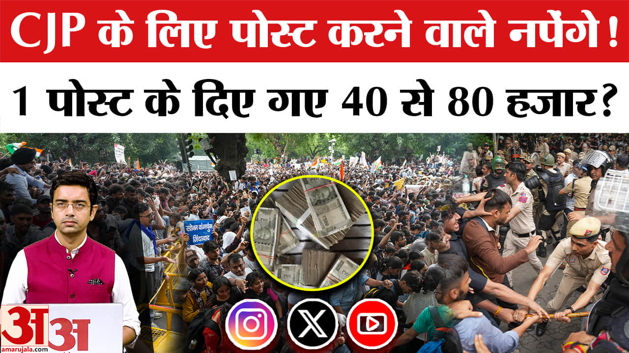 CJP डिजिटल कैंपेन पर शिकंजा, 40–80 हजार लेकर पोस्ट करने का दावा