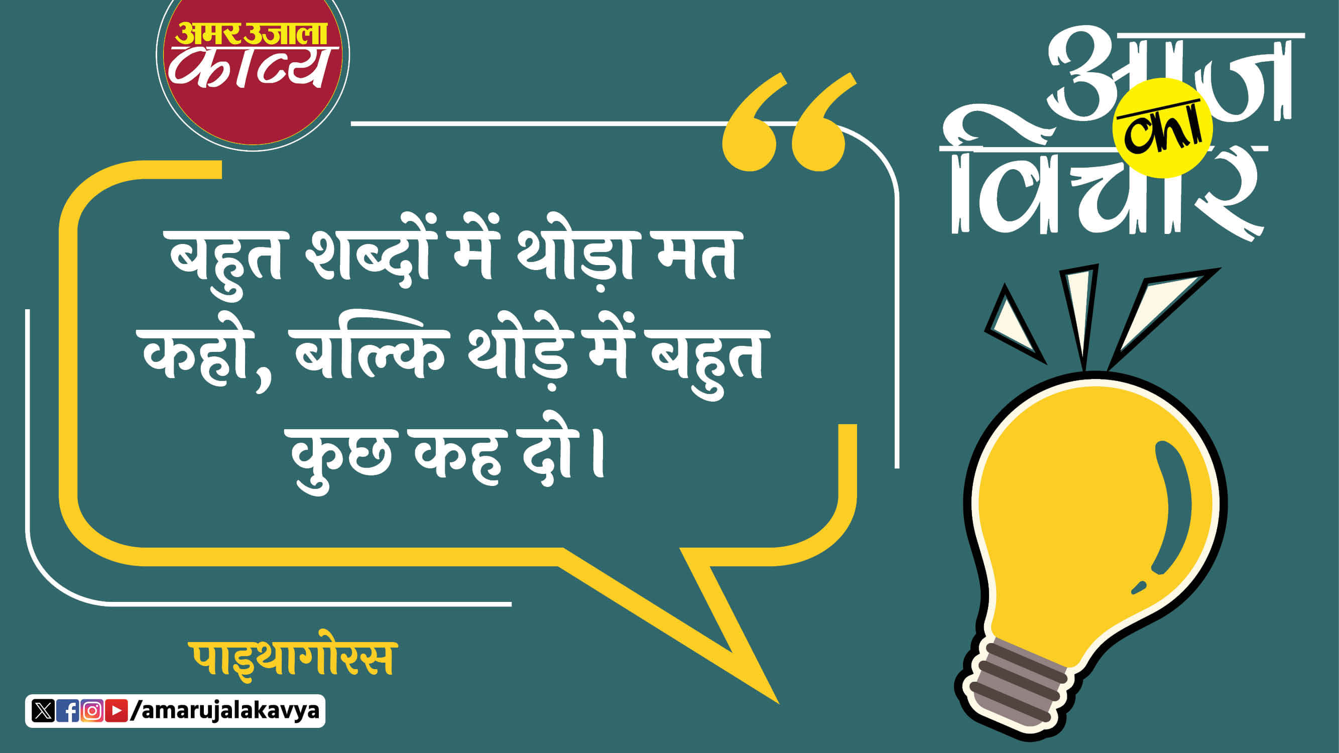 pythagoras quote in hindi bahut shabdon mein thoda mat kaho