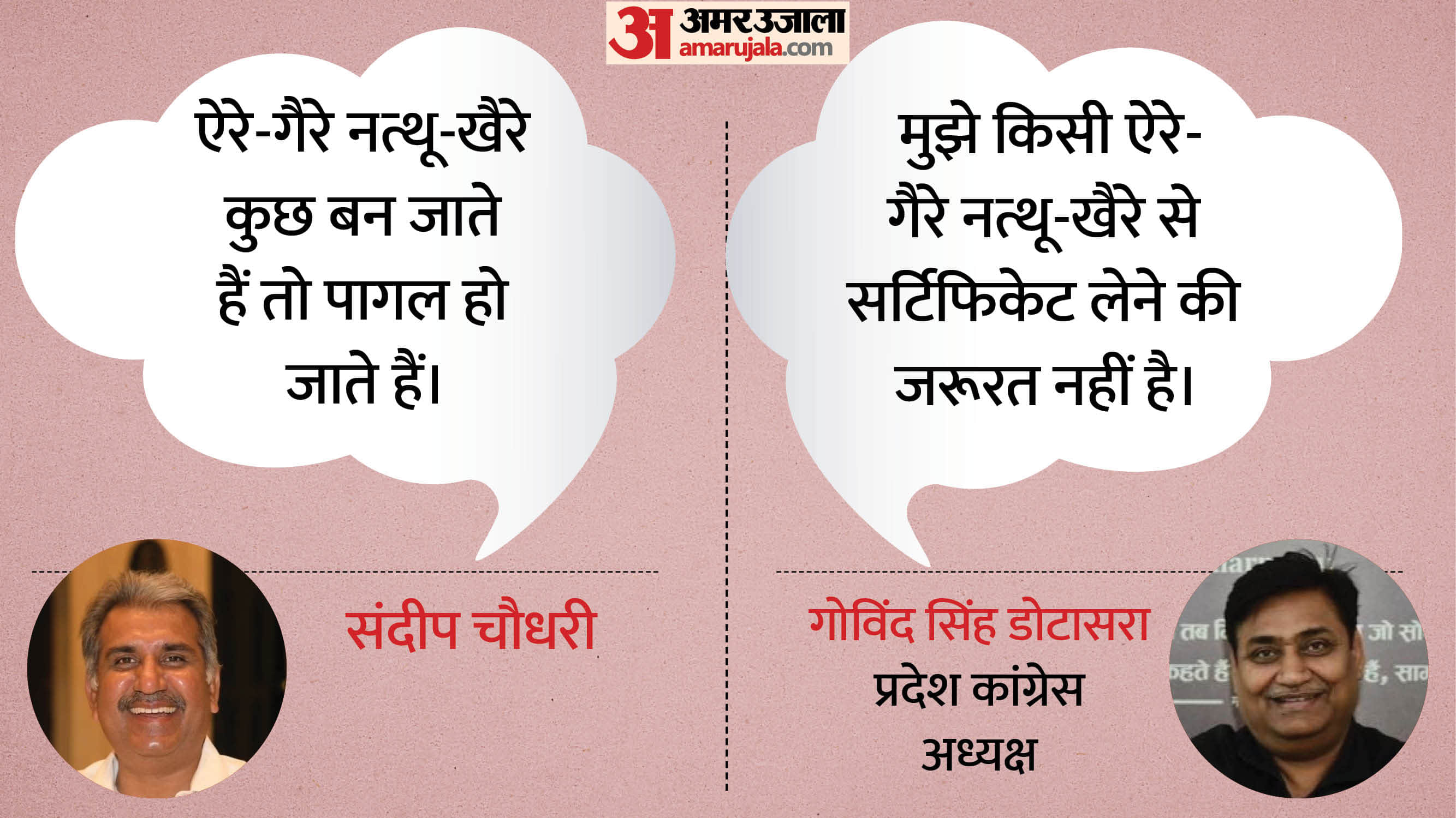 राजस्थान कांग्रेस के नेता डोटासरा और संदीप चौधरी