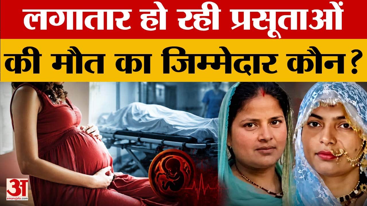Rajasthan: डिलीवरी के बाद दो प्रसूताओं की मौत, मातृ स्वास्थ्य व्यवस्था पर उठे सवाल