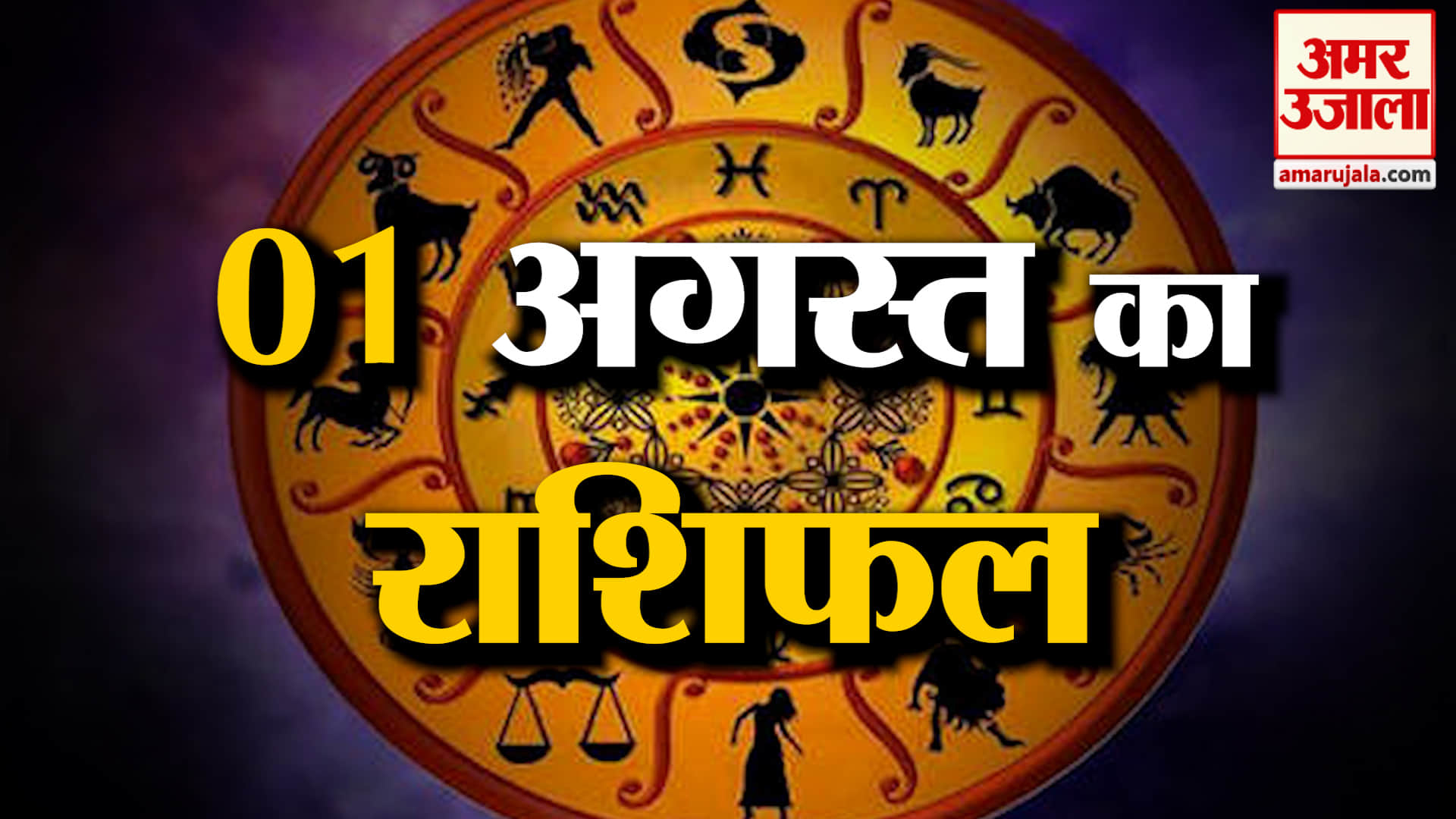 Rashifal 01 Aug 2026: देखिए क्या कहती है आपकी राशि | Aaj Ka Rashifal | Horoscope | Amar Ujala