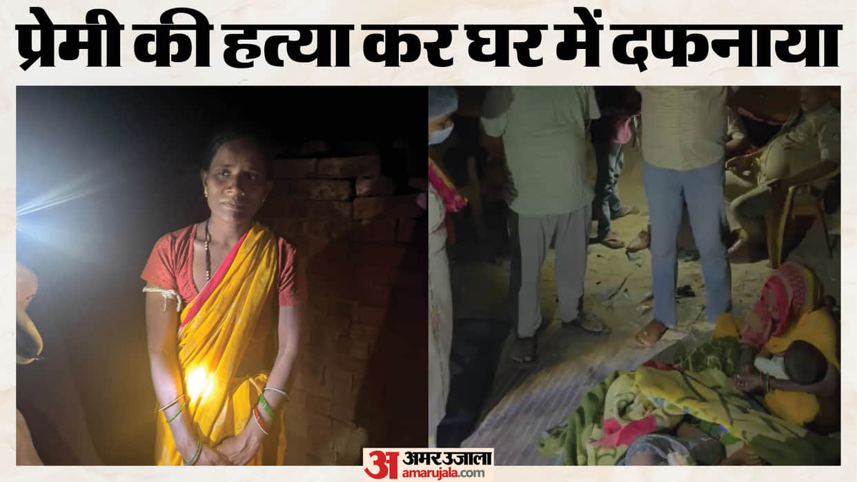 UP: Sensational murder in Raebareli; lover killed and body buried at home, foul smell exposes the crime; wife