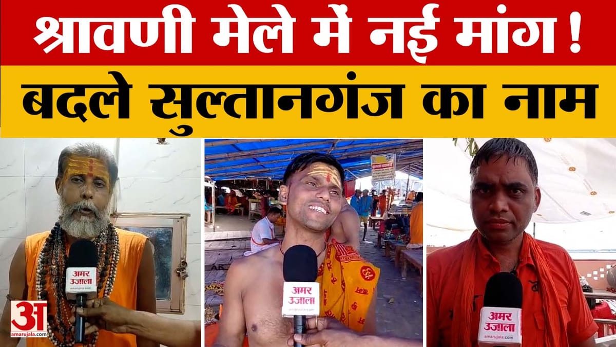 सुल्तानगंज का नाम बदलने की मांग ने पकड़ा जोर, कांवरियों और पुजारी ने रखी राय