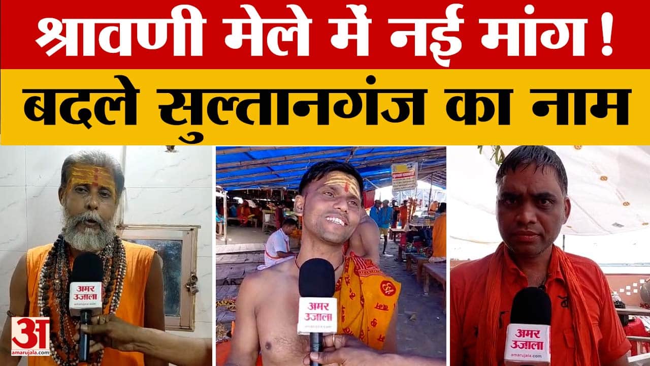 सुल्तानगंज का नाम बदलने की मांग ने पकड़ा जोर, कांवरियों और पुजारी ने रखी राय