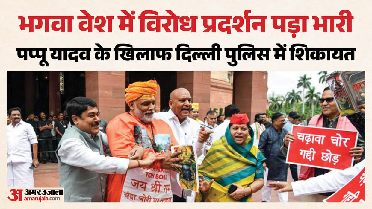 police complaint filed in Delhi against Pappu Yadav over street play in Parliament complex