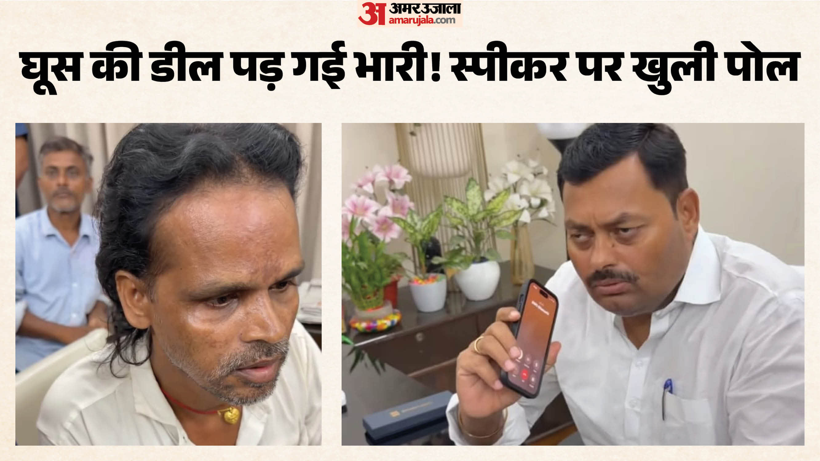 सीतामढ़ी में रिश्वतखोरी का खुलासा
