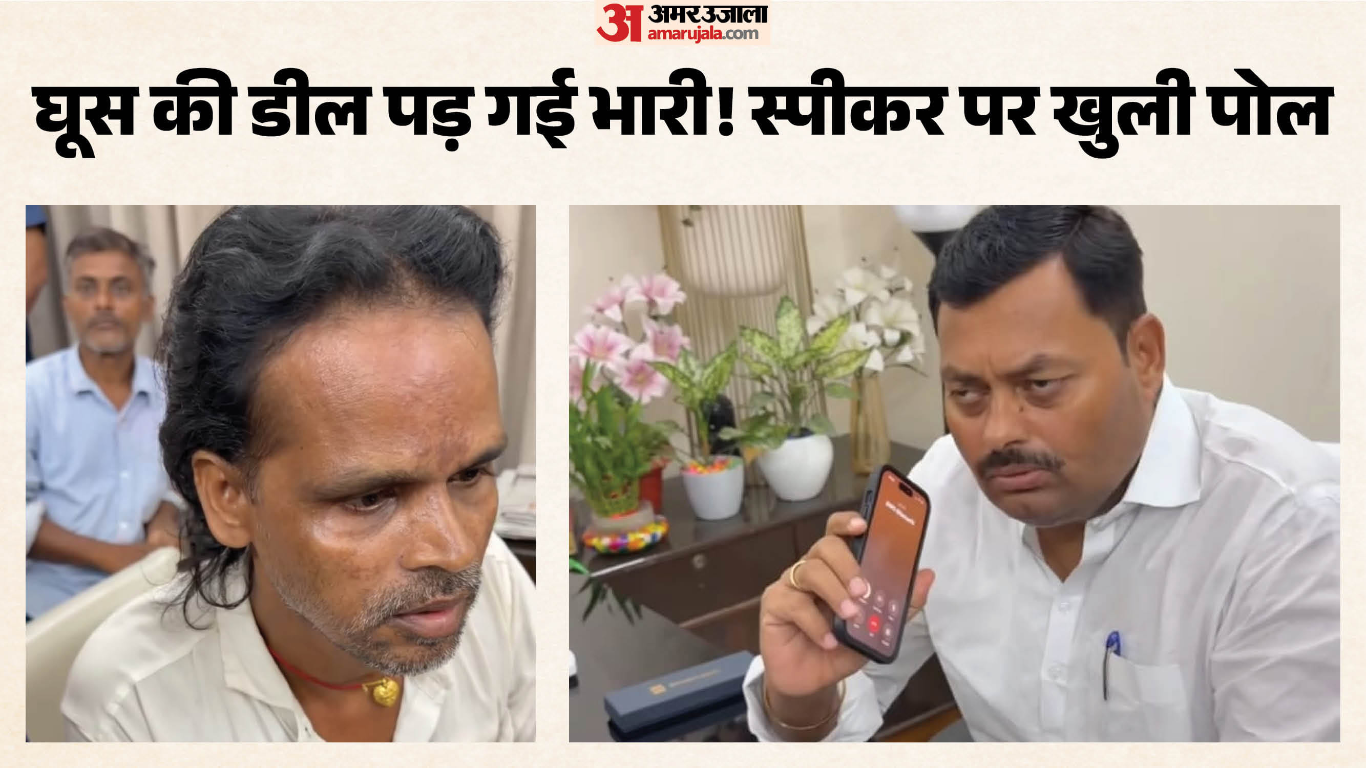 सीतामढ़ी में रिश्वतखोरी का खुलासा