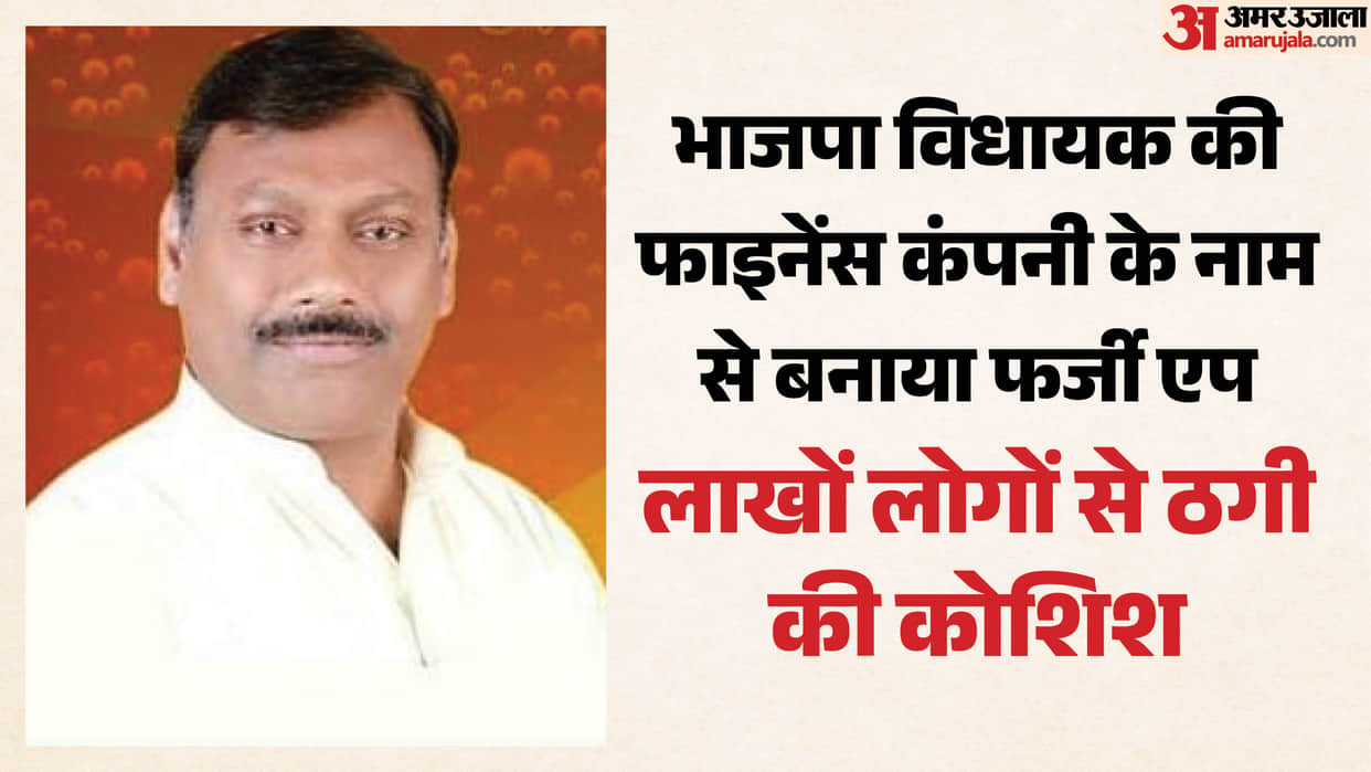 Fake App of Etah MLA’s Finance Company Used in Fraud Attempt Downloaded Over 100,000 Times