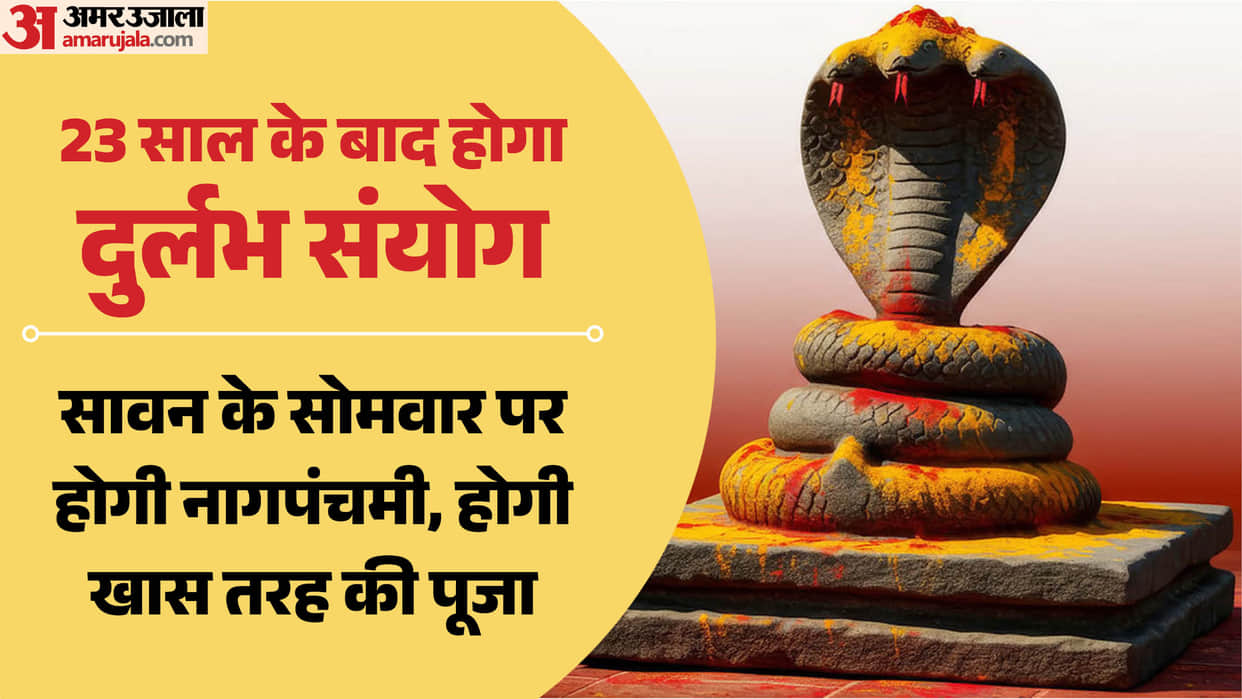 UP: After 23 years, the great coincidence of Nag Panchami on the Monday of Sawan