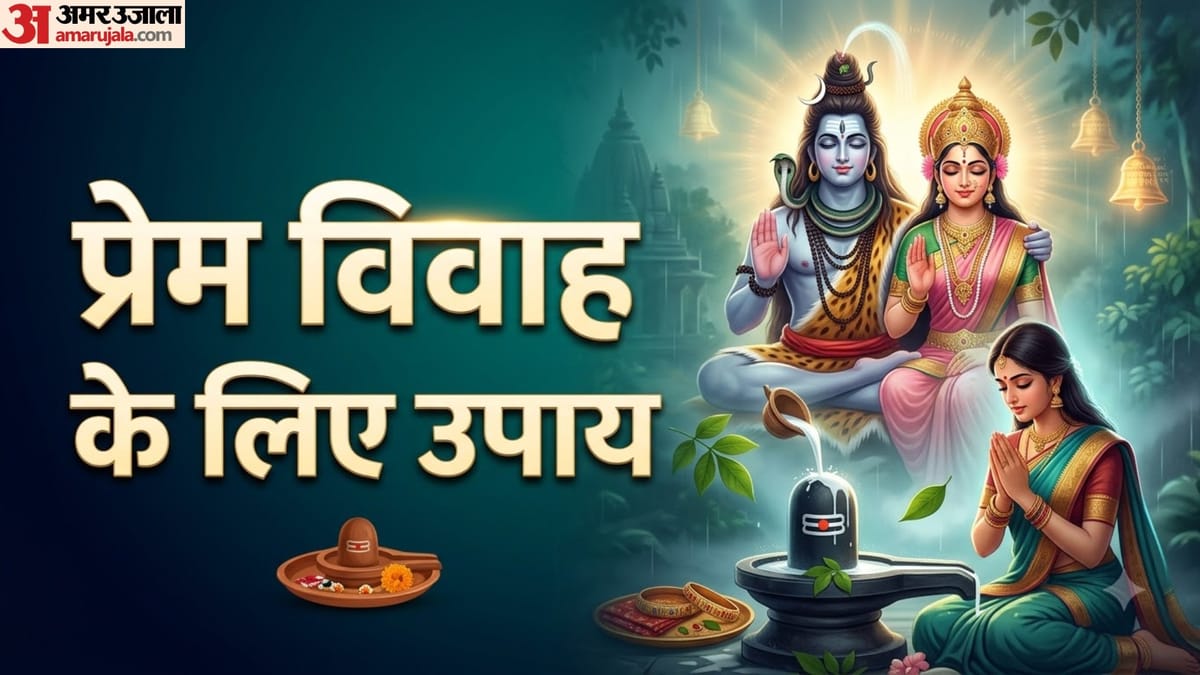 मनचाहा वर पाने के लिए सावन में करें ये 5 खास उपाय, विवाह में आ रही बाधाएं होंगी दूर