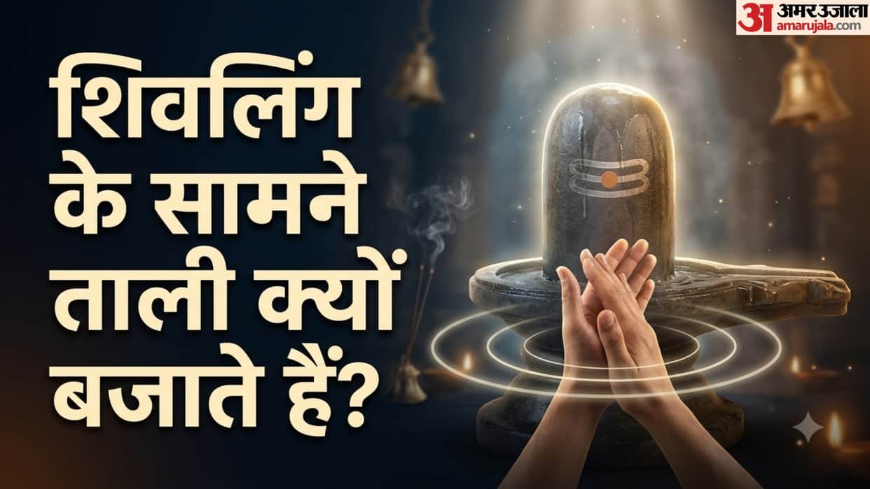 Shivling ke samne tali kyu bajate hain why do we clap 3 times in front of shivling