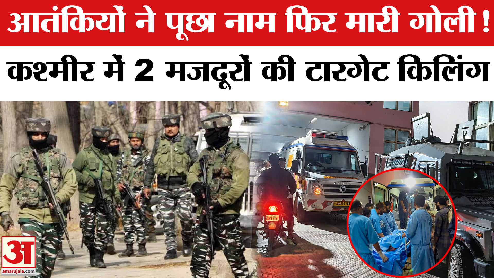 कुलगाम में दो प्रवासी मजदूरों की हत्या, टारगेट किलिंग से दहशत फैलाने की कोशिश